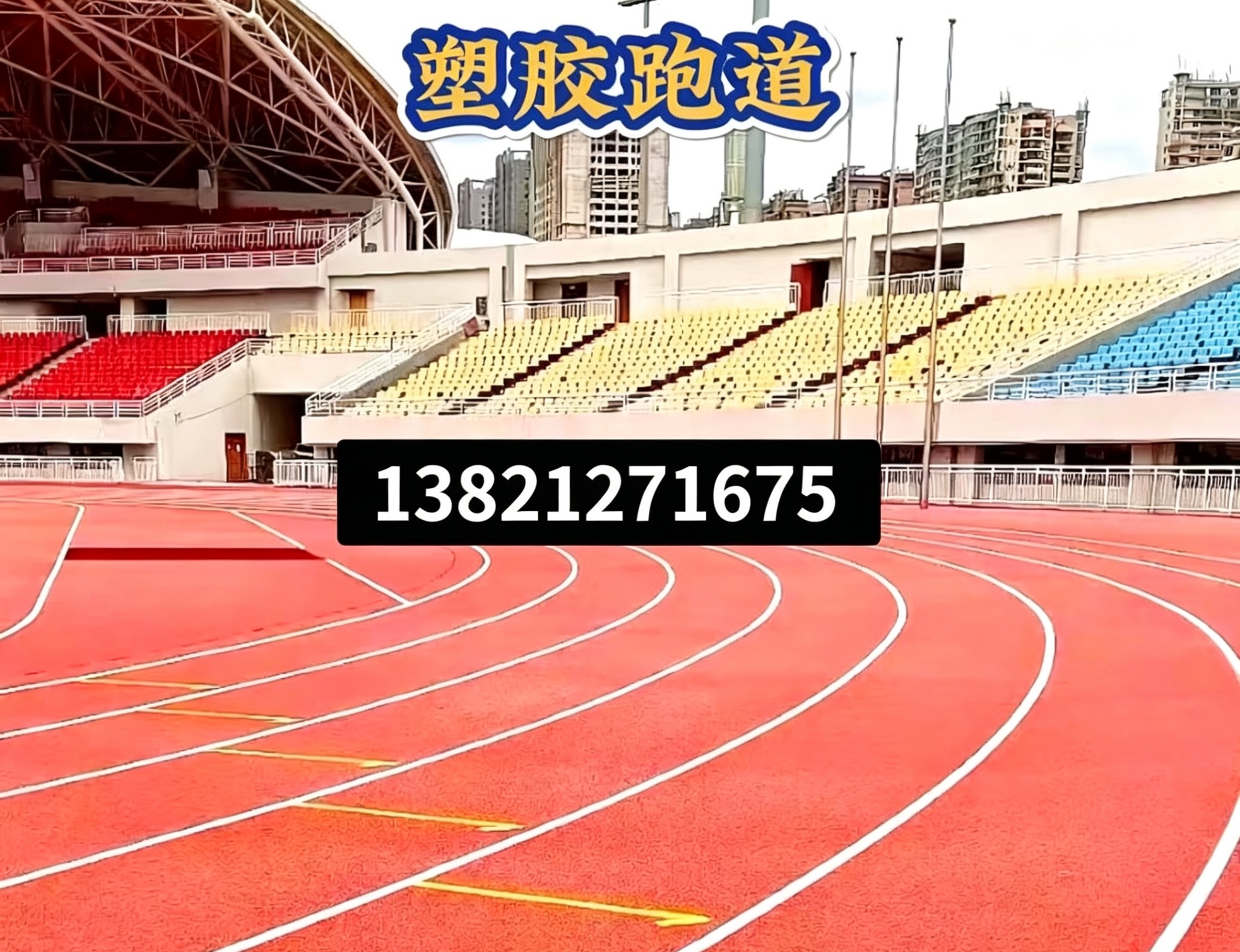 廊坊市epdm塑胶跑道epdm塑胶跑道 - 推荐